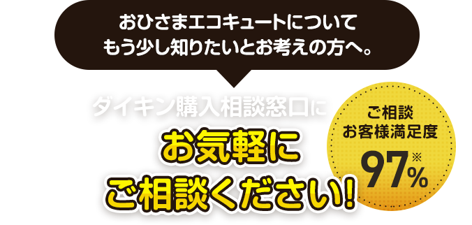 【おひさまエコキュートについてもう少し知りたいとお考えの方へ。】ダイキン購入相談窓口にお気軽にご相談ください！